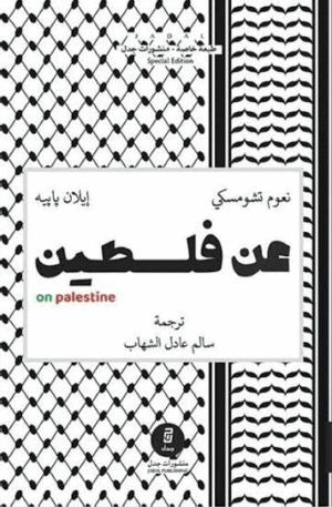 SOBRE PALESTINA (ÁRABE)